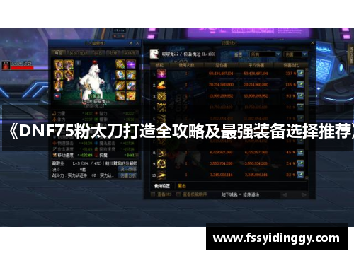 《DNF75粉太刀打造全攻略及最强装备选择推荐》