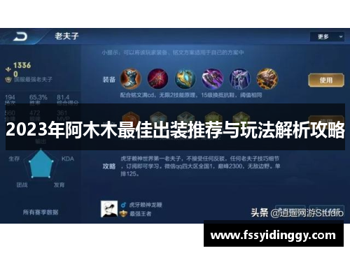 2023年阿木木最佳出装推荐与玩法解析攻略