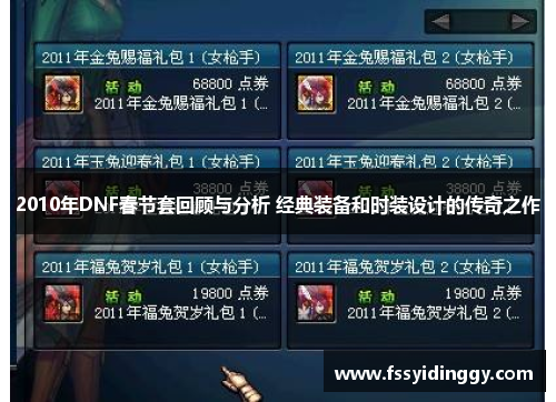 2010年DNF春节套回顾与分析 经典装备和时装设计的传奇之作