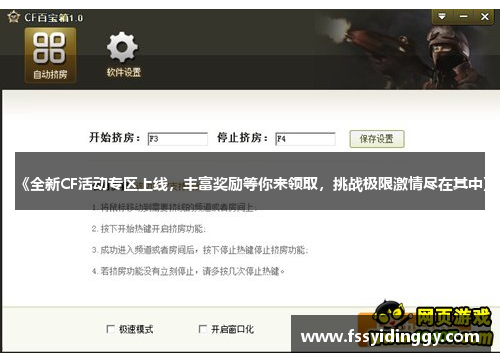 《全新CF活动专区上线，丰富奖励等你来领取，挑战极限激情尽在其中》