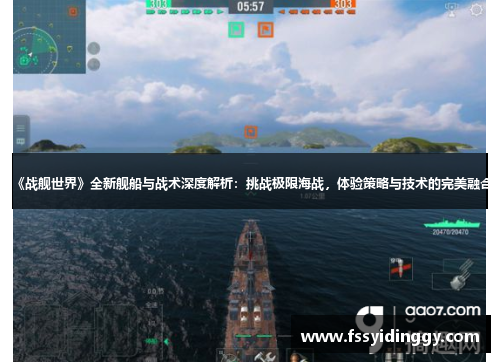《战舰世界》全新舰船与战术深度解析：挑战极限海战，体验策略与技术的完美融合