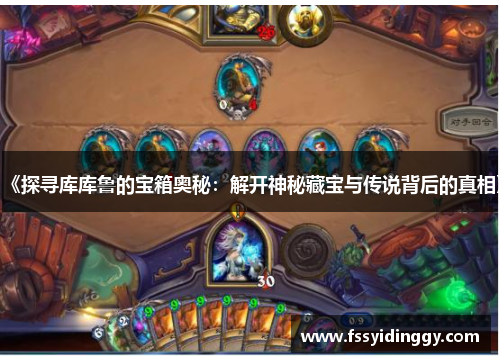 《探寻库库鲁的宝箱奥秘：解开神秘藏宝与传说背后的真相》