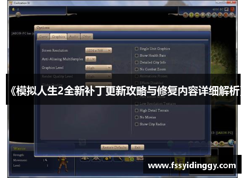 《模拟人生2全新补丁更新攻略与修复内容详细解析》