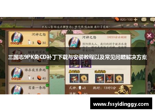 三国志9PK免CD补丁下载与安装教程以及常见问题解决方案