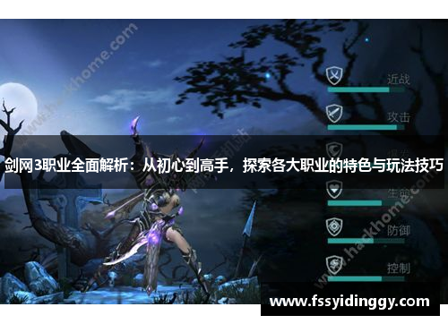 剑网3职业全面解析：从初心到高手，探索各大职业的特色与玩法技巧