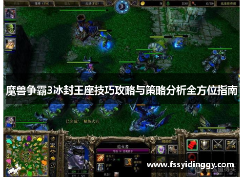 魔兽争霸3冰封王座技巧攻略与策略分析全方位指南
