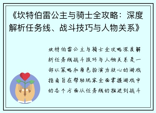 《坎特伯雷公主与骑士全攻略：深度解析任务线、战斗技巧与人物关系》
