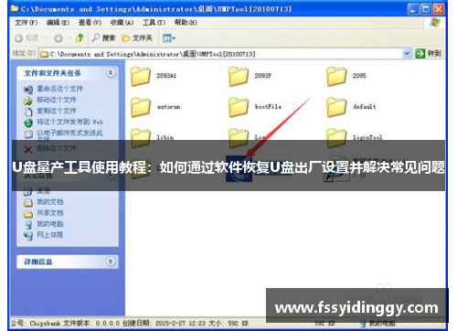 U盘量产工具使用教程：如何通过软件恢复U盘出厂设置并解决常见问题
