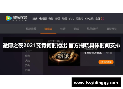 微博之夜2021究竟何时播出 官方揭晓具体时间安排