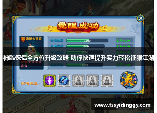 神雕侠侣全方位升级攻略 助你快速提升实力轻松征服江湖