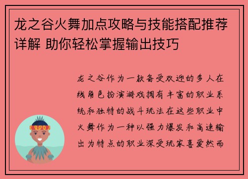 龙之谷火舞加点攻略与技能搭配推荐详解 助你轻松掌握输出技巧
