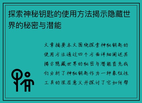 探索神秘钥匙的使用方法揭示隐藏世界的秘密与潜能