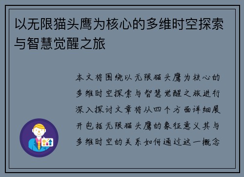 以无限猫头鹰为核心的多维时空探索与智慧觉醒之旅