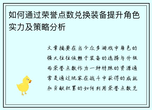 如何通过荣誉点数兑换装备提升角色实力及策略分析