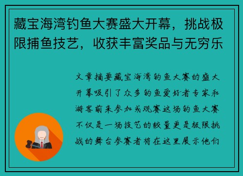藏宝海湾钓鱼大赛盛大开幕，挑战极限捕鱼技艺，收获丰富奖品与无穷乐趣