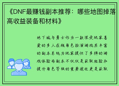 《DNF最赚钱副本推荐：哪些地图掉落高收益装备和材料》