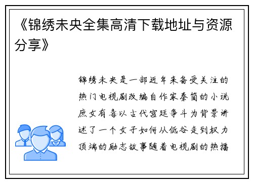 《锦绣未央全集高清下载地址与资源分享》