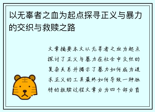 以无辜者之血为起点探寻正义与暴力的交织与救赎之路