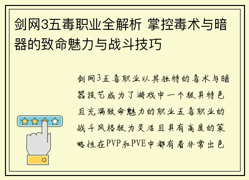 剑网3五毒职业全解析 掌控毒术与暗器的致命魅力与战斗技巧
