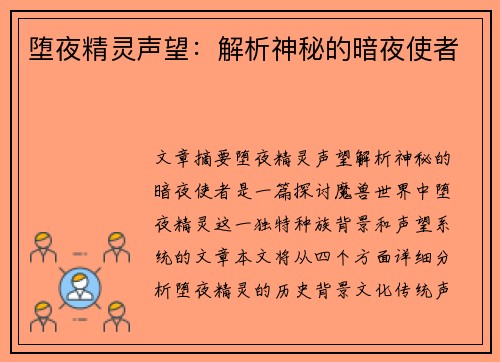 堕夜精灵声望：解析神秘的暗夜使者