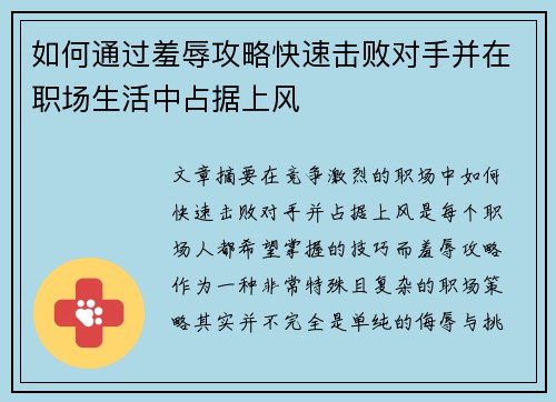如何通过羞辱攻略快速击败对手并在职场生活中占据上风
