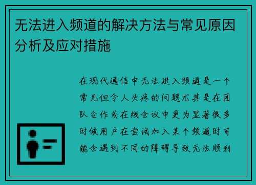 无法进入频道的解决方法与常见原因分析及应对措施