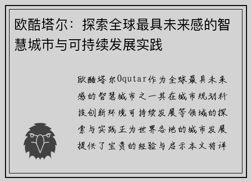 欧酷塔尔：探索全球最具未来感的智慧城市与可持续发展实践