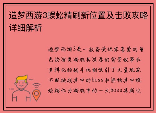 造梦西游3蜈蚣精刷新位置及击败攻略详细解析