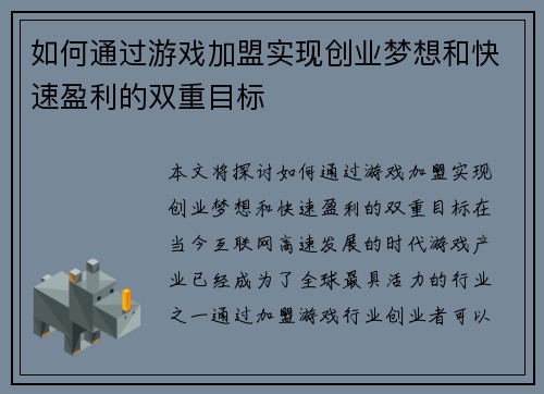 如何通过游戏加盟实现创业梦想和快速盈利的双重目标