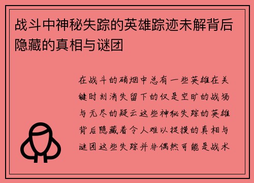 战斗中神秘失踪的英雄踪迹未解背后隐藏的真相与谜团