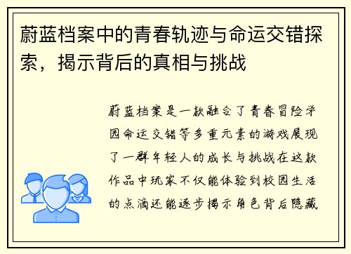 蔚蓝档案中的青春轨迹与命运交错探索，揭示背后的真相与挑战