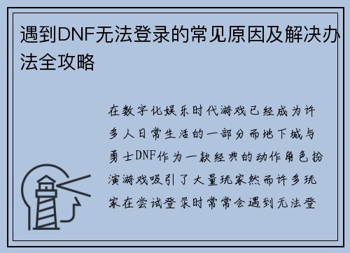 遇到DNF无法登录的常见原因及解决办法全攻略