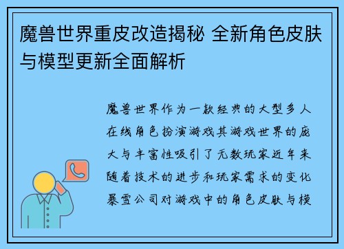魔兽世界重皮改造揭秘 全新角色皮肤与模型更新全面解析