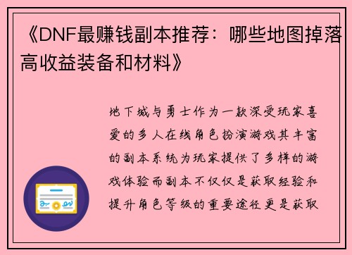 《DNF最赚钱副本推荐：哪些地图掉落高收益装备和材料》