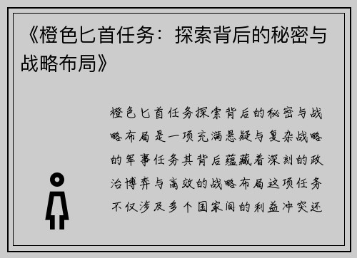 《橙色匕首任务：探索背后的秘密与战略布局》