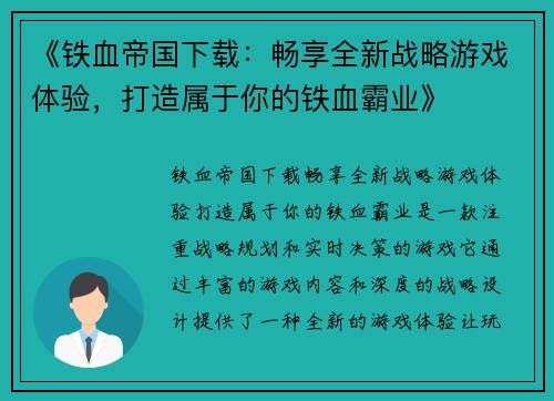 《铁血帝国下载：畅享全新战略游戏体验，打造属于你的铁血霸业》