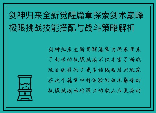 剑神归来全新觉醒篇章探索剑术巅峰极限挑战技能搭配与战斗策略解析