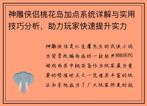 神雕侠侣桃花岛加点系统详解与实用技巧分析，助力玩家快速提升实力