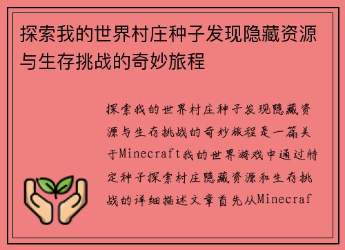 探索我的世界村庄种子发现隐藏资源与生存挑战的奇妙旅程