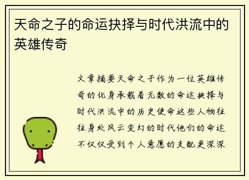 天命之子的命运抉择与时代洪流中的英雄传奇