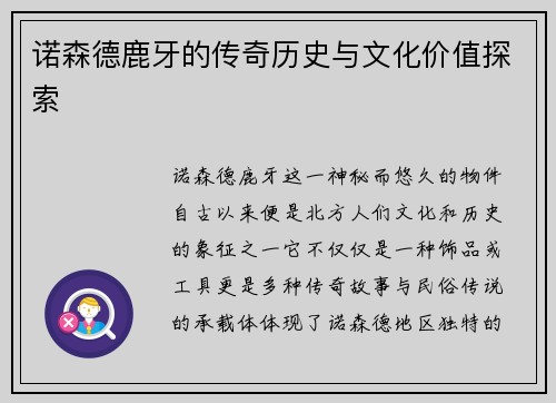 诺森德鹿牙的传奇历史与文化价值探索