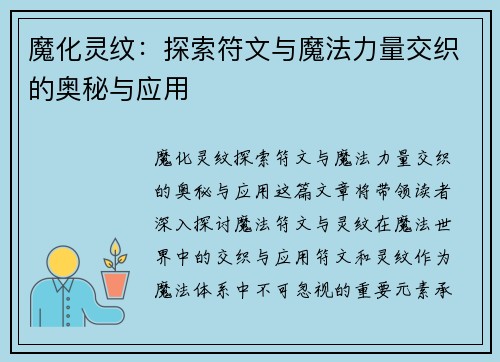 魔化灵纹：探索符文与魔法力量交织的奥秘与应用