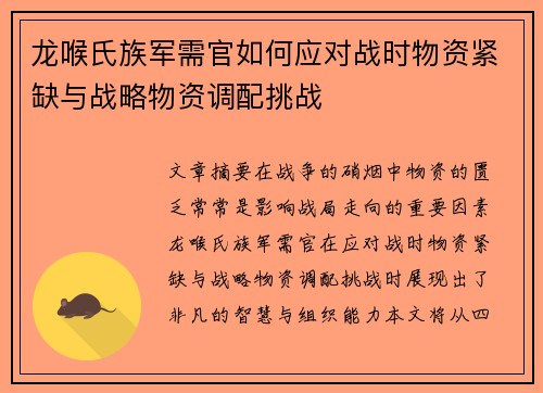 龙喉氏族军需官如何应对战时物资紧缺与战略物资调配挑战