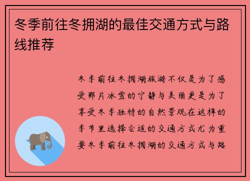 冬季前往冬拥湖的最佳交通方式与路线推荐
