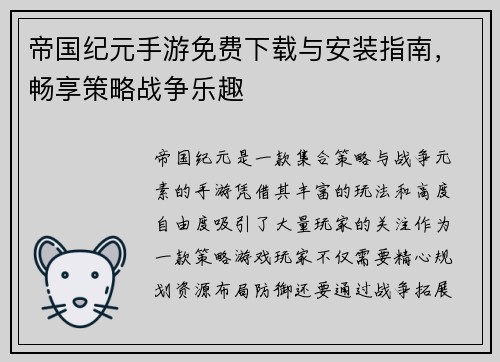 帝国纪元手游免费下载与安装指南，畅享策略战争乐趣