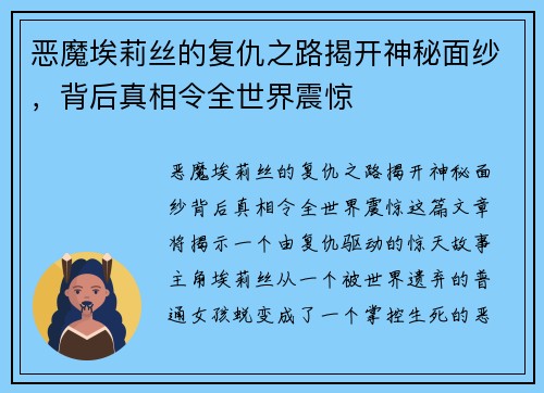 恶魔埃莉丝的复仇之路揭开神秘面纱，背后真相令全世界震惊