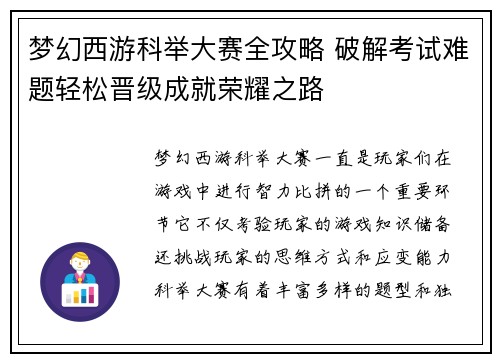 梦幻西游科举大赛全攻略 破解考试难题轻松晋级成就荣耀之路