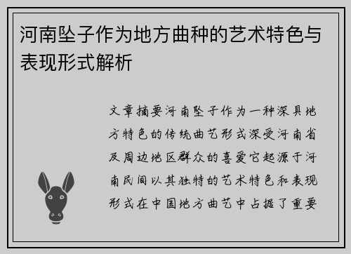 河南坠子作为地方曲种的艺术特色与表现形式解析