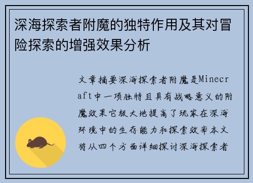 深海探索者附魔的独特作用及其对冒险探索的增强效果分析