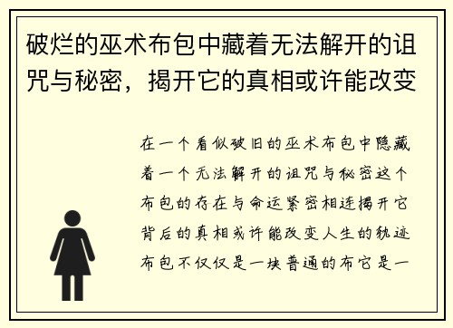 破烂的巫术布包中藏着无法解开的诅咒与秘密，揭开它的真相或许能改变命运